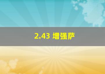 2.43 增强萨